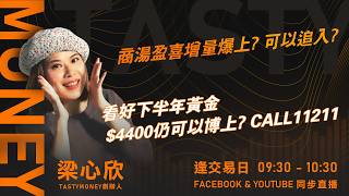 商湯盈喜增量爆上? 可以追入? 看好下半年黃金 $4400仍可以博上? CALL11211｜小炒王 梁心欣 ｜Tasty Money 2026-08-17