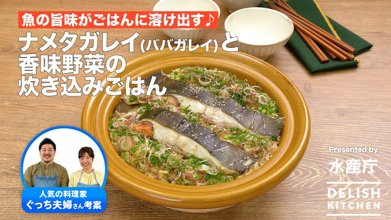ナメタガレイと香味野菜の炊き込みご飯