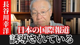 長谷川幸洋  - 米メディアは日本の国際報道を支配しているのか？日本メディアが抱える大問題