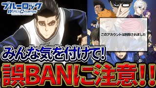 【ブルーロックPWC】誤BANが発生中！？みんな気を付けて！見ないと損!