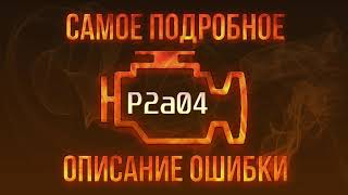 p2a04 - причини помилки