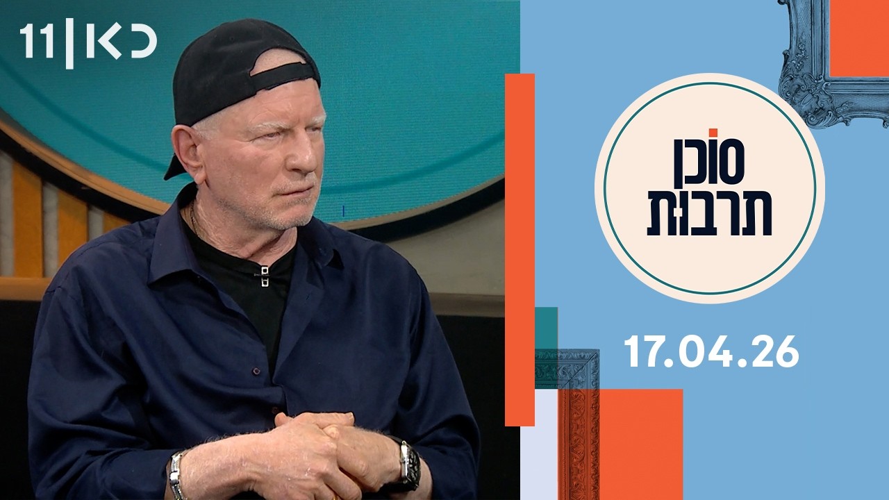 סוכן תרבות | 17.04.26