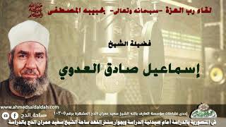 7 الشيخ - إسماعيل صادق العدوي (لقاء رب العزة -سبحانه وتعالى-  بحبيبه المصطفى صلى الله عليه وسلم )