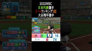 2023WBC日本代表選手ミートTOP3【パワプロ2026】#shorts