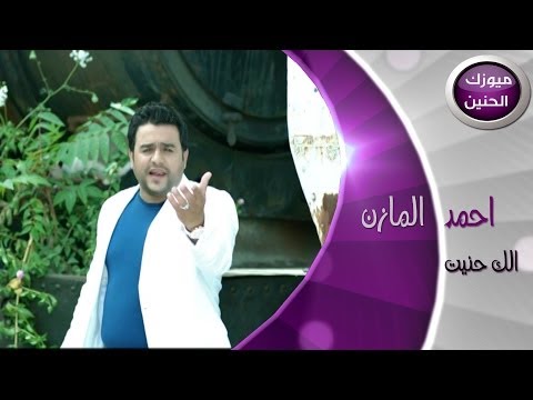 الك حنيت احمد المازن