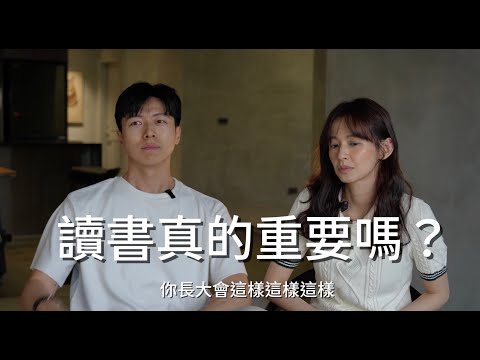 Thumbnail for Ep24 讀書，真的重要？