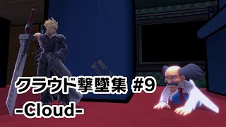 【スマブラSP】クラウド撃墜集 #9 -Cloud Montage-【SSBU】
