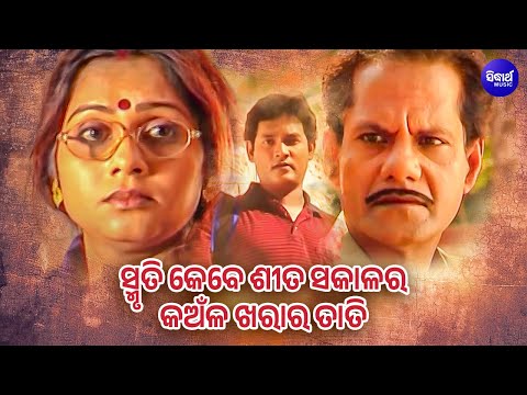 SMRUTI KEBE SITA SAKALA RA | Sad Song | Ratikanta Satapathy | SARTHAK MUSIC | Sidharth TV