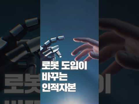 [NRC NOW] 제 26편 _ 정책연구동향 VOL.9 | 🔍 로봇 도입이 바꾸는 인적자본