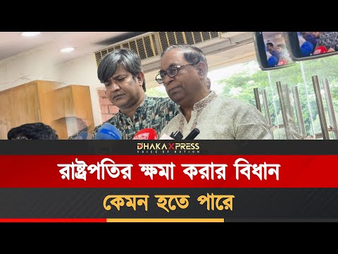 রাষ্ট্রপতির ক্ষমা করার বিধান কেমন হতে পারে