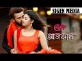 Keno Ajkal New Movie Song By Shakib Khan Bably Sigen Media