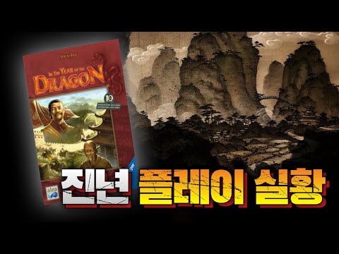 [진년 10주년 판] 이 시국에 중국이라고? 4인 플레이 실황