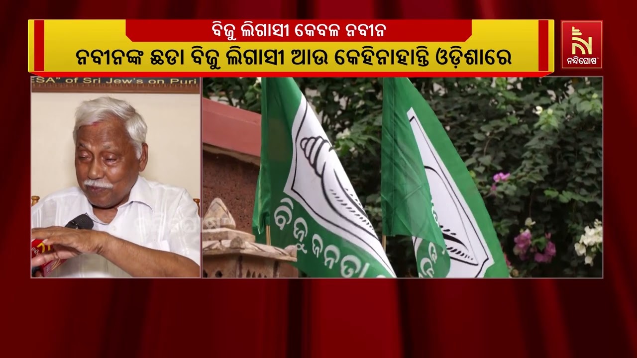 ‘ବିଜୁ ଲିଗାସୀ କେବଳ ନବୀନ ପଟ୍ଟନାୟକ l ନବୀନଙ୍କ ଛଡା ବିଜୁ ଲି?