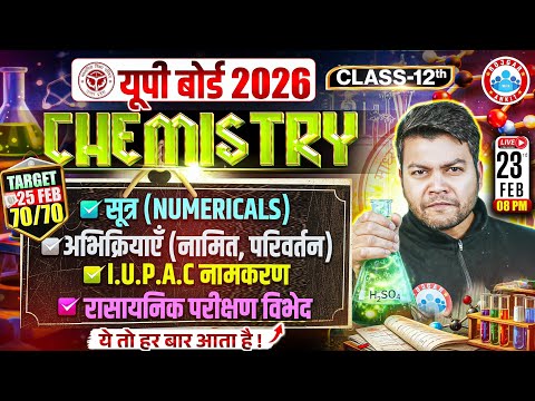 UP Board Class 12 Chemistry Numerical, Reactions & IUPAC Nomenclature | 25 February Target 70/70