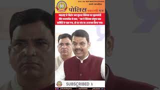 जन सुरक्षा विधेयक पर बड़ा बयान! 🚨 CM देवेंद्र फडणवीस का खुलासा