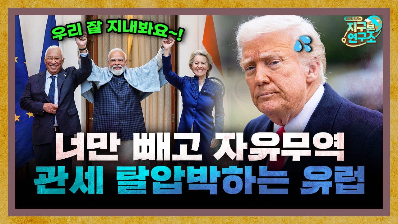 너만 빼고 자유무역, 미국 관세 탈압박하는 유럽 근황 [지구본 뉴스룸]