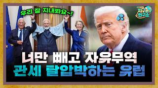 너만 빼고 자유무역, 미국 관세 탈압박하는 유럽 근황 [지구본 뉴스룸]