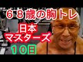 《じぃじの筋トレ》６８歳の胸トレ６種目！！日本マスターズまで１０日！！