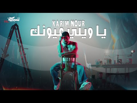 Karim Nour - Ya Wayli 3younk (Official Music Video) | كريم نور - يا ويلي عيونك