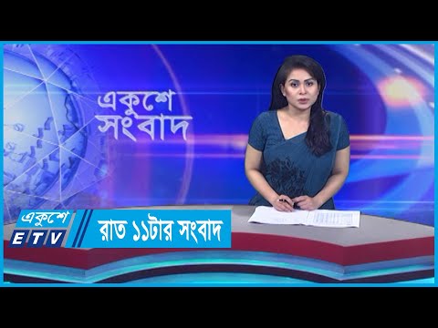 11 PM News || রাত ১১টার সংবাদ || 17 November 2023 || ETV News