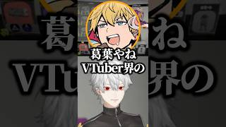 エビオが風次さん達の凄さを葛葉で例えようとするもただの葛葉になってしまうｗ【にじさんじ／切り抜き】
