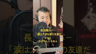 187.涙は大切な君の友達だから（Re:take）　「ふざけんじゃねぇ」　Road to 桜島　長渕剛　全曲カバーに挑戦‼️ #always #弾き語り #ギター #長渕剛 #歌ってみた