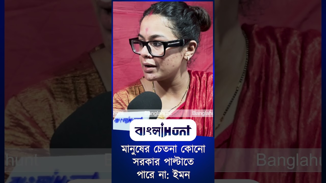 মানুষের চেতনা কোনো সরকার পাল্টাতে পারে না: ইমন
