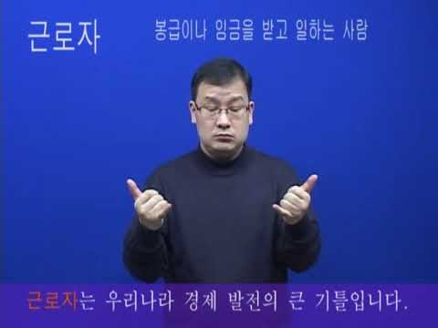 「근로자」의 한국수어 표현