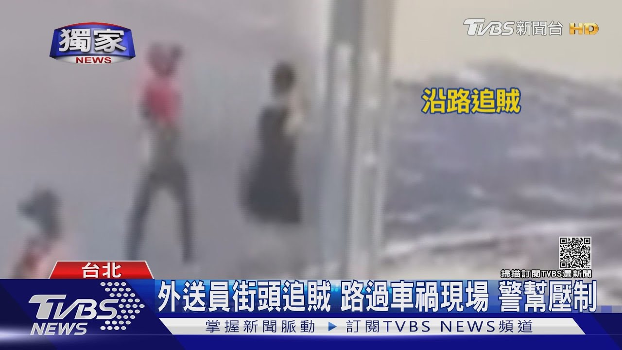 不要跑!手機被偷外送員街頭追賊 警路過幫壓制