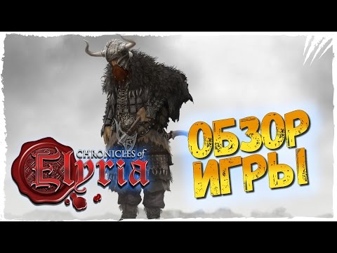 Chronicles of Elyria Обзор ► Полный Обзор Новой ММОРПГ Chronicles of Elyria