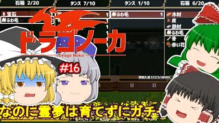 ゆっくり実況 【ドラゴノーカ】 #１６ 「ふわ毛ガチャ」