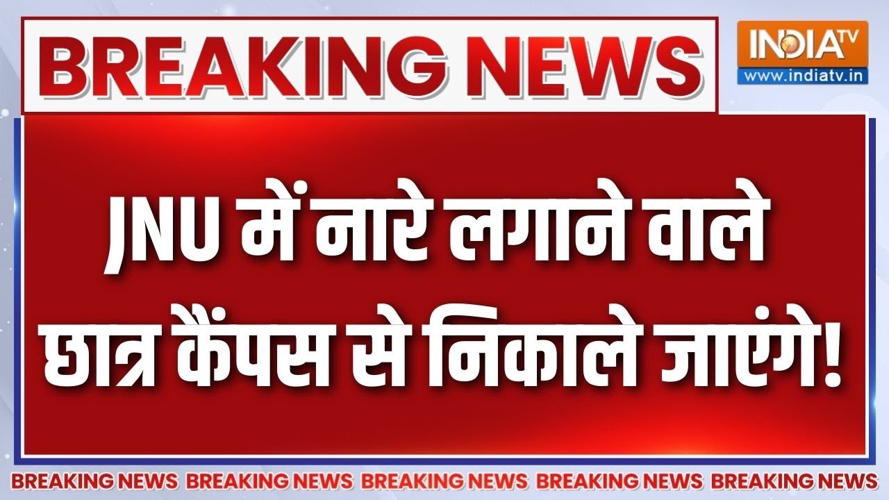Breaking News: JNU में नारे लगाने वाले छात्र कैंपस से निकाले जाए?