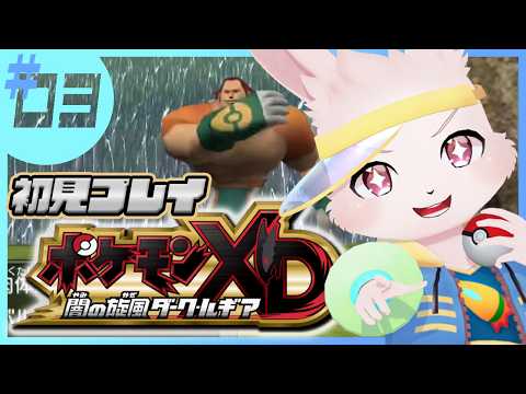 【ポケモンXD闇の旋風ダークルギア】レベルアップで敵地に乗り込め！【獣人Vtuber/宇佐見兎丸】