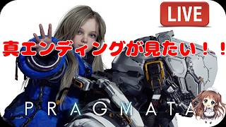 🔴【PRAGMATA】プラグマタ真エンディングがみたい...　UNKNOWN SIGNAL 💛　実況プレイPS5版　 Live 【ももこ】