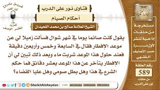 7262 -   حكم من أفطر قبل الآذان بعشر دقائق ناسيا -  نور على الدرب image