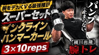 『インクラインハンマーカール』『スーパーセット』横川尚隆ガチ腕トレ腕をデカくなるトレーニング#筋肉 #横川尚隆#横川くん#横川くんの筋肉ちゃんねん#腕トレ 