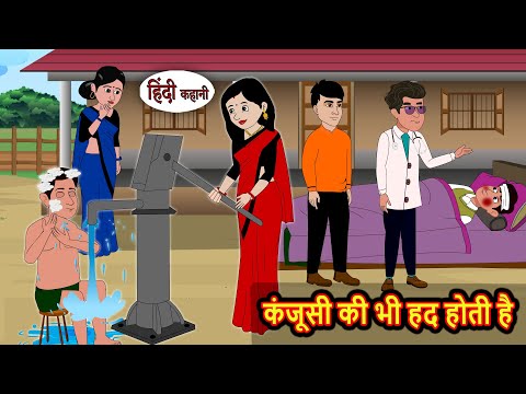 कंजूसी की भी हद होती है | Bedtime Stories | Moral Story | Kahani | Stories in Hindi Funny | Comedy