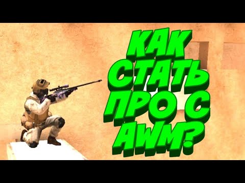 КАК СТАТЬ ПРО С AWM? | STANDOFF 2 | Гайд для новичков и продвинутых игроков