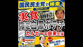 国民民主党 玉木雄一郎 白黒ポテトを実食 7月20日