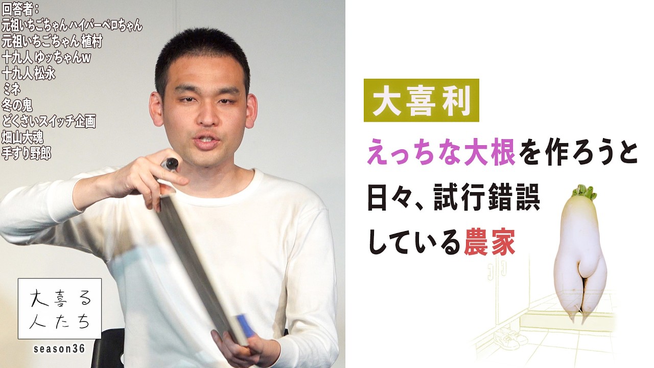 【大喜利】えっちな大根を作ろうと日々試行錯誤している農家【大喜る人たち1077問目】