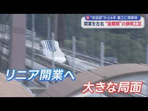 YouTube Video 静岡県とJR東海がリニア開業に向け連携を確認　トップ会談で確認　そしてリニア開業はいつごろか?