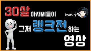 30살 아저씨들이 그저 랭크전 하는 영상