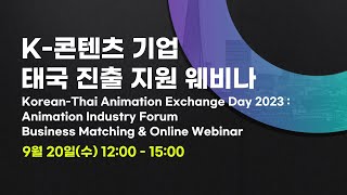 KOREAN-THAI ANIMATION EXCHANGE DAY 2023