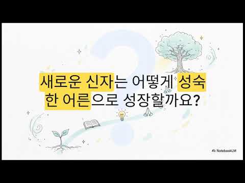 "제자 훈련, 왜 관계가 정답일까요? - 영적 성장의 3단계"