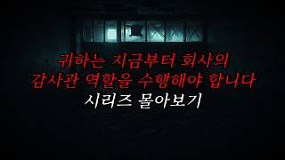 Download lagu [Napolitan Horror] You must now act as the company auditor. Series Binge | Horror Radio | Scary S... mp3