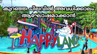 HAPPY LAND AMUSEMENT PARK TRIVANDRUM  കുറഞ