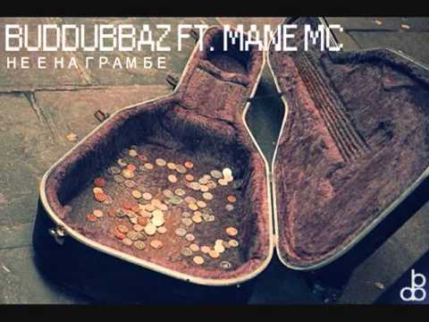 Mane mc ft. Buddubbaz - Не е на грам бе
