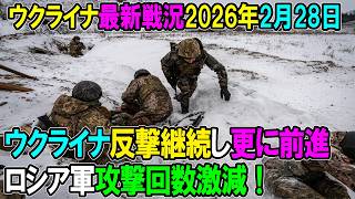 【ウクライナ戦況】26年2月28日。ウクライナの反撃続き更に前進の模様、ロシア軍攻撃回数激減！