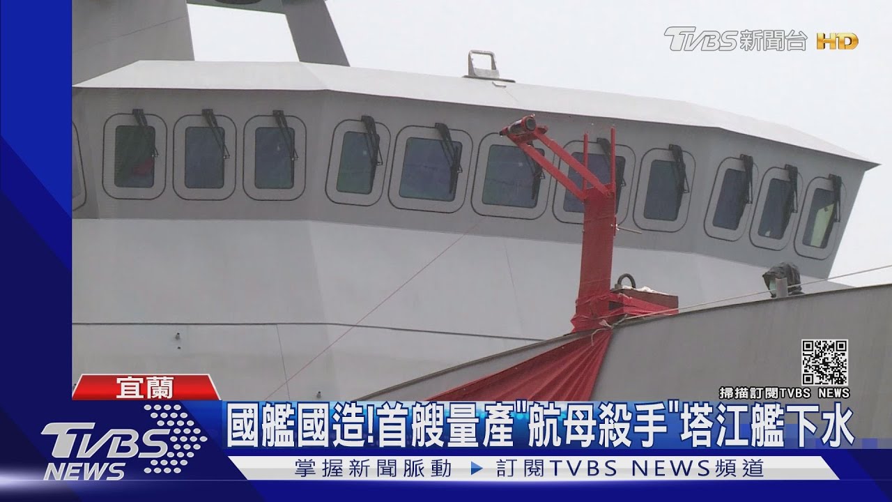 國艦國造! 首艘量產「航母殺手」塔江艦下水