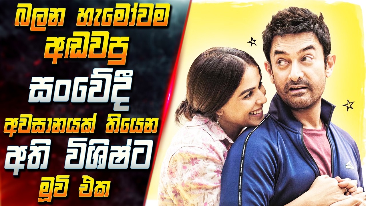 බලන හැමෝවම අඬවපු සංවේදී අවසානයක් තියෙන අති විශිෂ්ට ම